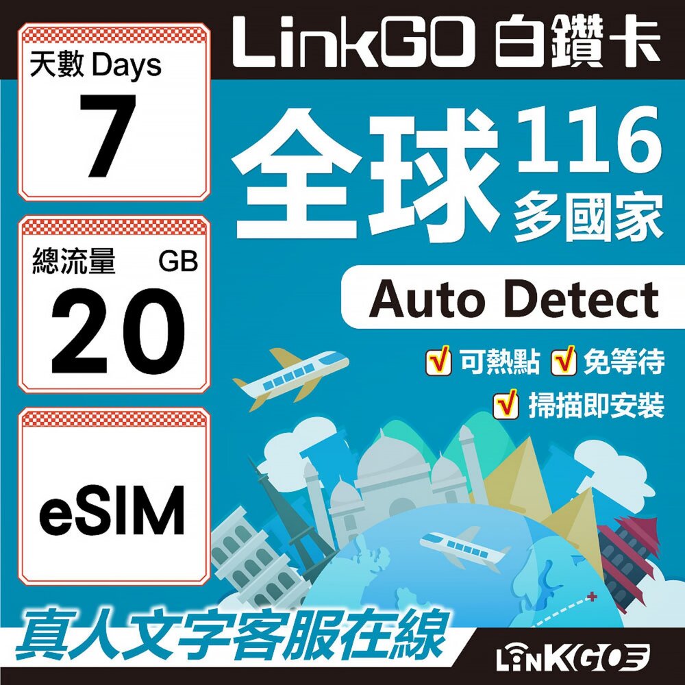 01770007-【LINKGO】白鑽卡 全球116國 eSIM卡 7天上網卡 總流量20GB(全球網卡 亞洲 歐洲 美洲 大洋洲 非洲)