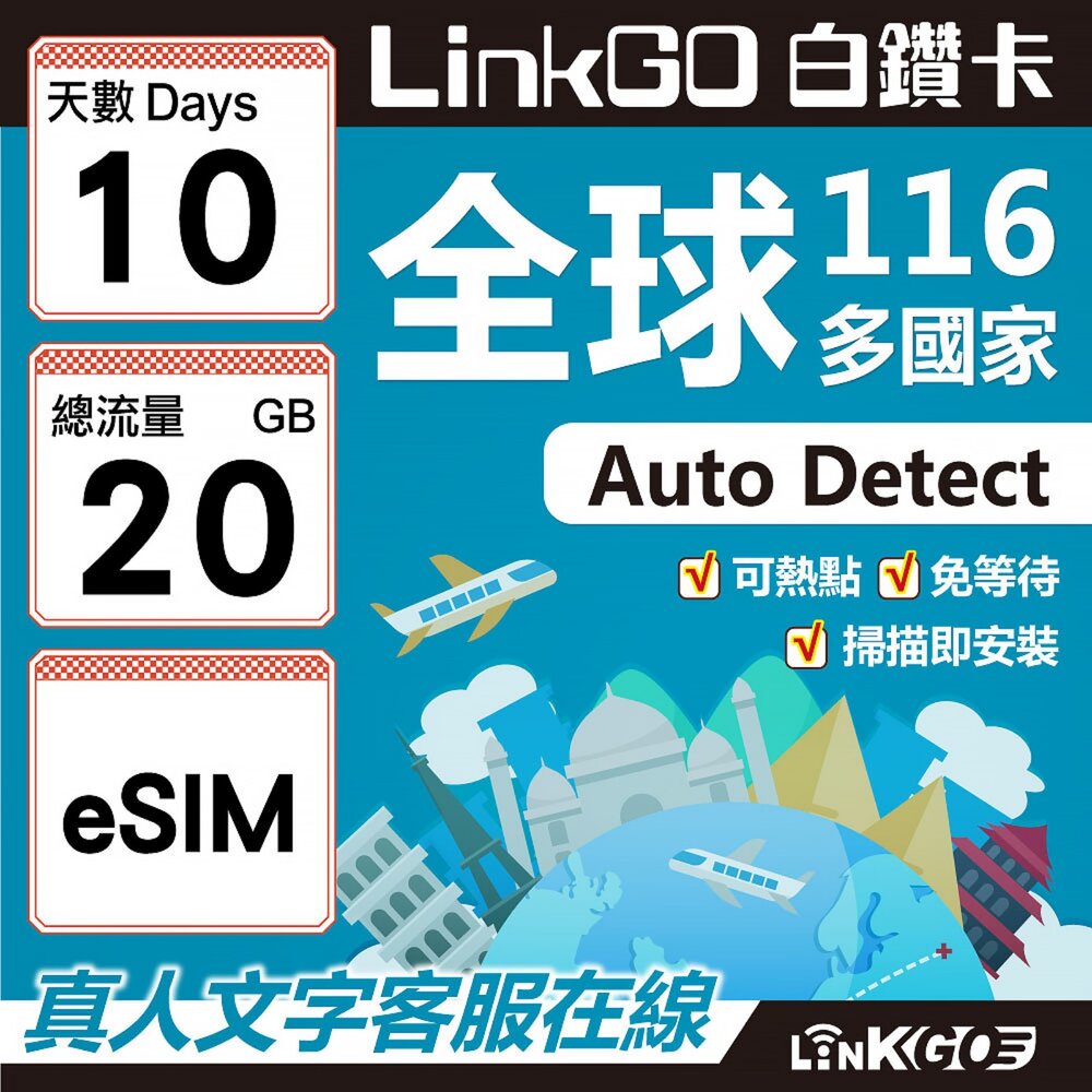 01770010-【LINKGO】白鑽卡 全球116國 eSIM卡 10天上網卡 總流量20GB(全球網卡 亞洲 歐洲 美洲 大洋洲 非洲