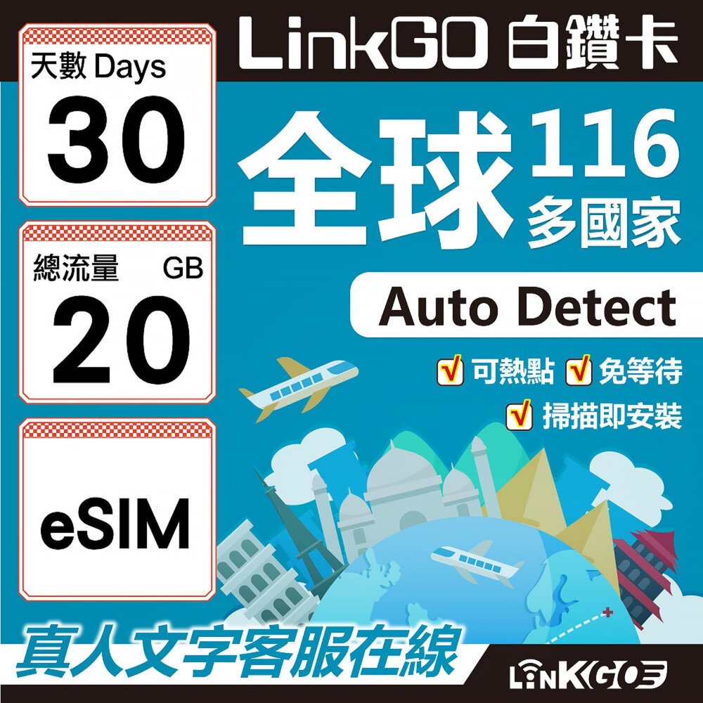 01770030-【LINKGO】白鑽卡 全球116國 eSIM卡 30天上網卡 總流量20GB(全球網卡 亞洲 歐洲 美洲 大洋洲 非洲