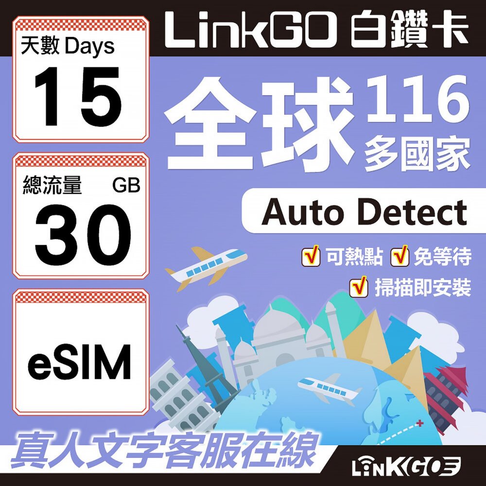 01780015-【LINKGO】白鑽卡 全球116國 eSIM卡 15天上網卡 總流量30GB(全球網卡 亞洲 歐洲 美洲 大洋洲 非洲
