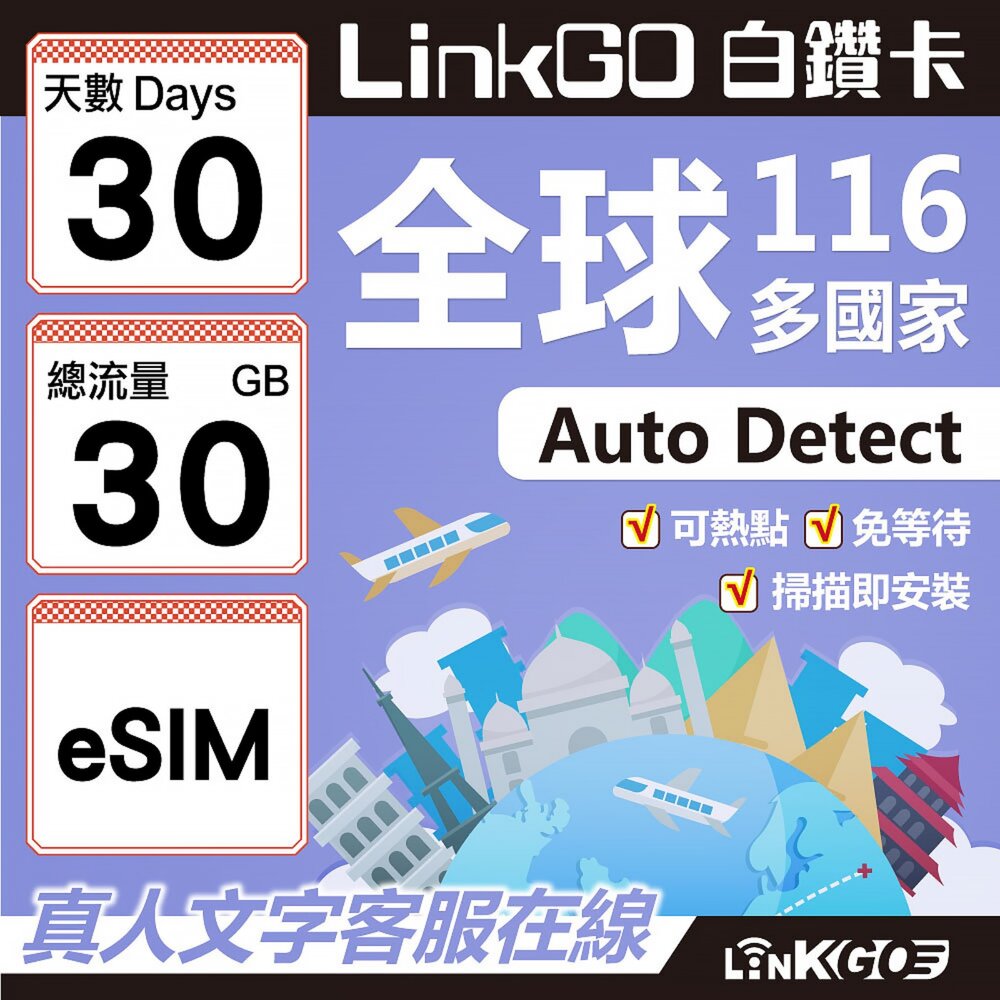 01780030-【LINKGO】白鑽卡 全球116國 eSIM卡 30天上網卡 總流量30GB(全球網卡 亞洲 歐洲 美洲 大洋洲 非洲