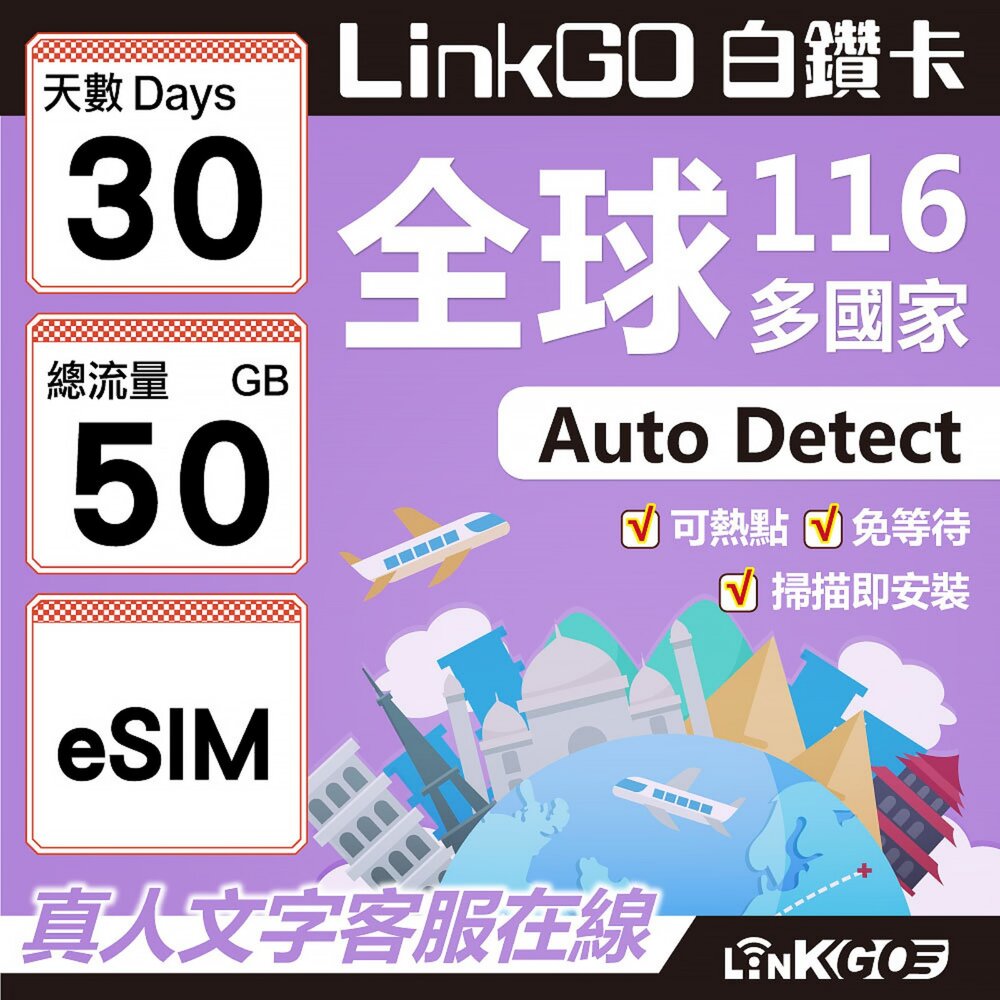 01790030-【LINKGO】白鑽卡 全球116國 eSIM卡 30天上網卡 總流量50GB(全球網卡 亞洲 歐洲 美洲 大洋洲 非洲