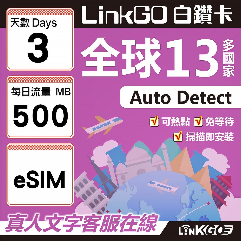 01990003-【LINKGO】白鑽卡 全球13國 eSIM卡 3天上網卡 每日500MB(全球網卡 亞太區 紐西蘭 澳洲 通行無限)