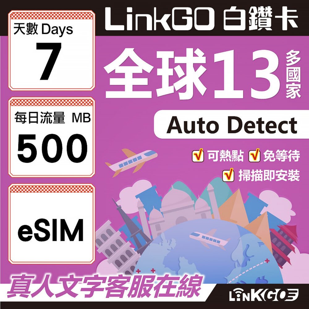 01990007-【LINKGO】白鑽卡 全球13國 eSIM卡 7天上網卡 每日500MB(全球網卡 亞太區 紐西蘭 澳洲 通行無限)