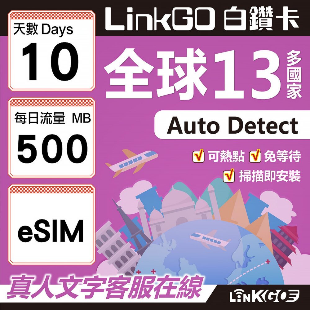 01990010-【LINKGO】白鑽卡 全球13國 eSIM卡 10天上網卡 每日500MB(全球網卡 亞太區 紐西蘭 澳洲 通行無限)