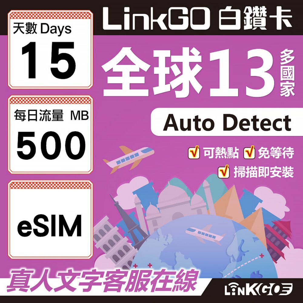 01990015-【LINKGO】白鑽卡 全球13國 eSIM卡 15天上網卡 每日500MB(全球網卡 亞太區 紐西蘭 澳洲 通行無限)