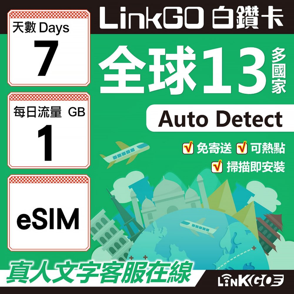 02000007-【LINKGO】白鑽卡 全球13國 eSIM卡 7天上網卡 每日1GB(全球網卡 亞太區 紐西蘭 澳洲 通行無限)