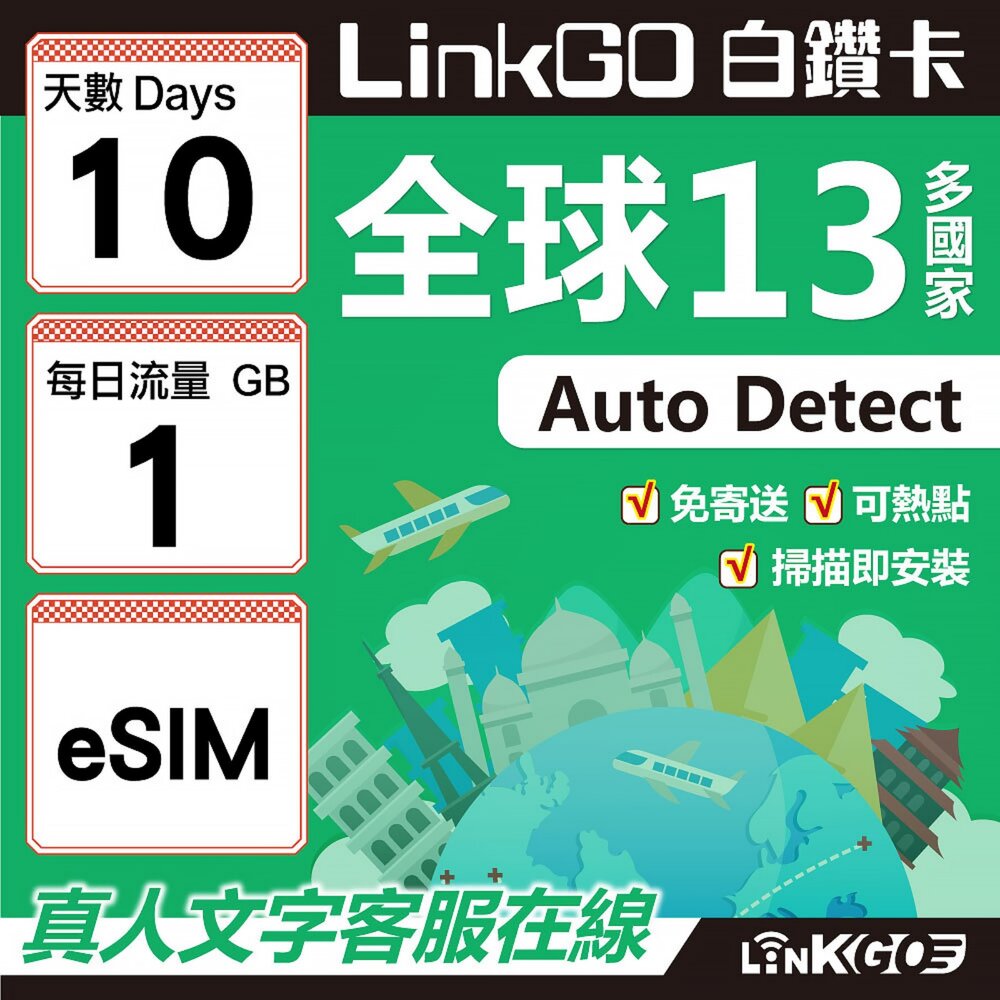 02000010-【LINKGO】白鑽卡 全球13國 eSIM卡 10天上網卡 每日1GB(全球網卡 亞太區 紐西蘭 澳洲 通行無限)