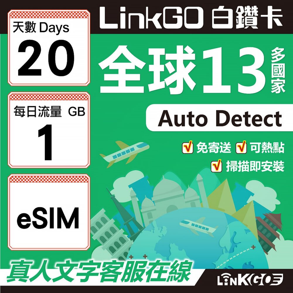 02000020-【LINKGO】白鑽卡 全球13國 eSIM卡 20天上網卡 每日1GB(全球網卡 亞太區 紐西蘭 澳洲 通行無限)