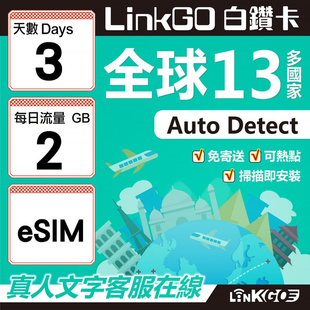02010003-【LINKGO】白鑽卡 全球13國 eSIM卡 3天上網卡 每日2GB(全球網卡 亞太區 紐西蘭 澳洲 通行無限)