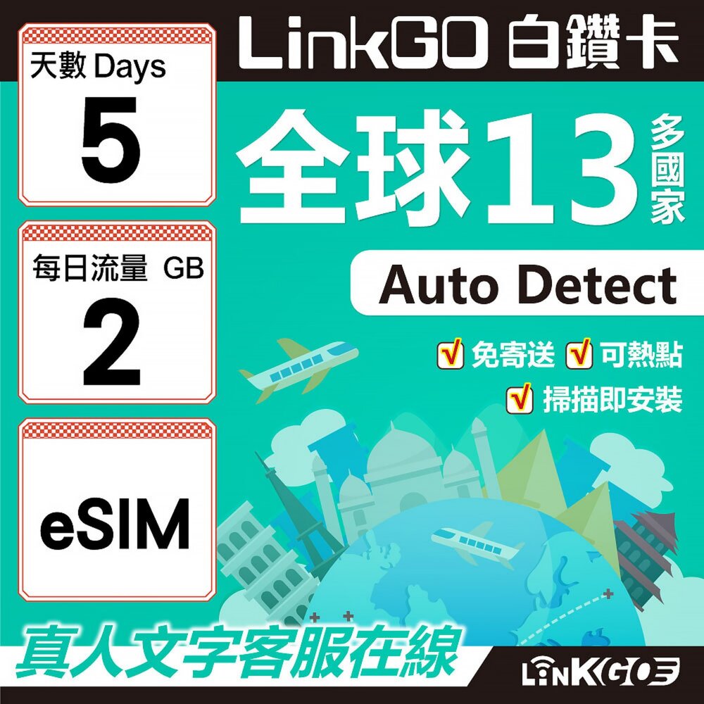 02010005-【LINKGO】白鑽卡 全球13國 eSIM卡 5天上網卡 每日2GB(全球網卡 亞太區 紐西蘭 澳洲 通行無限)