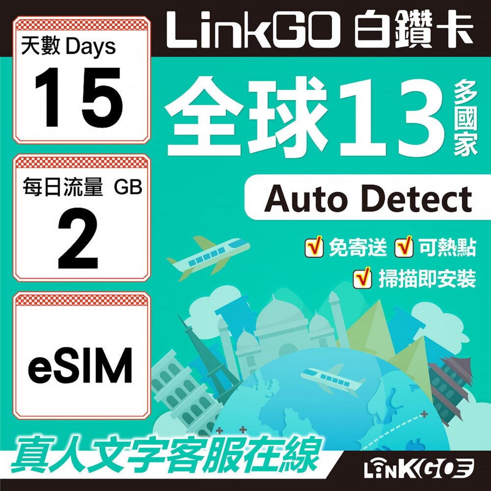 02010015-【LINKGO】白鑽卡 全球13國 eSIM卡 15天上網卡 每日2GB(全球網卡 亞太區 紐西蘭 澳洲 通行無限)