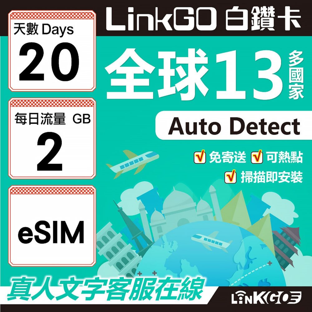 02010020-【LINKGO】白鑽卡 全球13國 eSIM卡 20天上網卡 每日2GB(全球網卡 亞太區 紐西蘭 澳洲 通行無限)