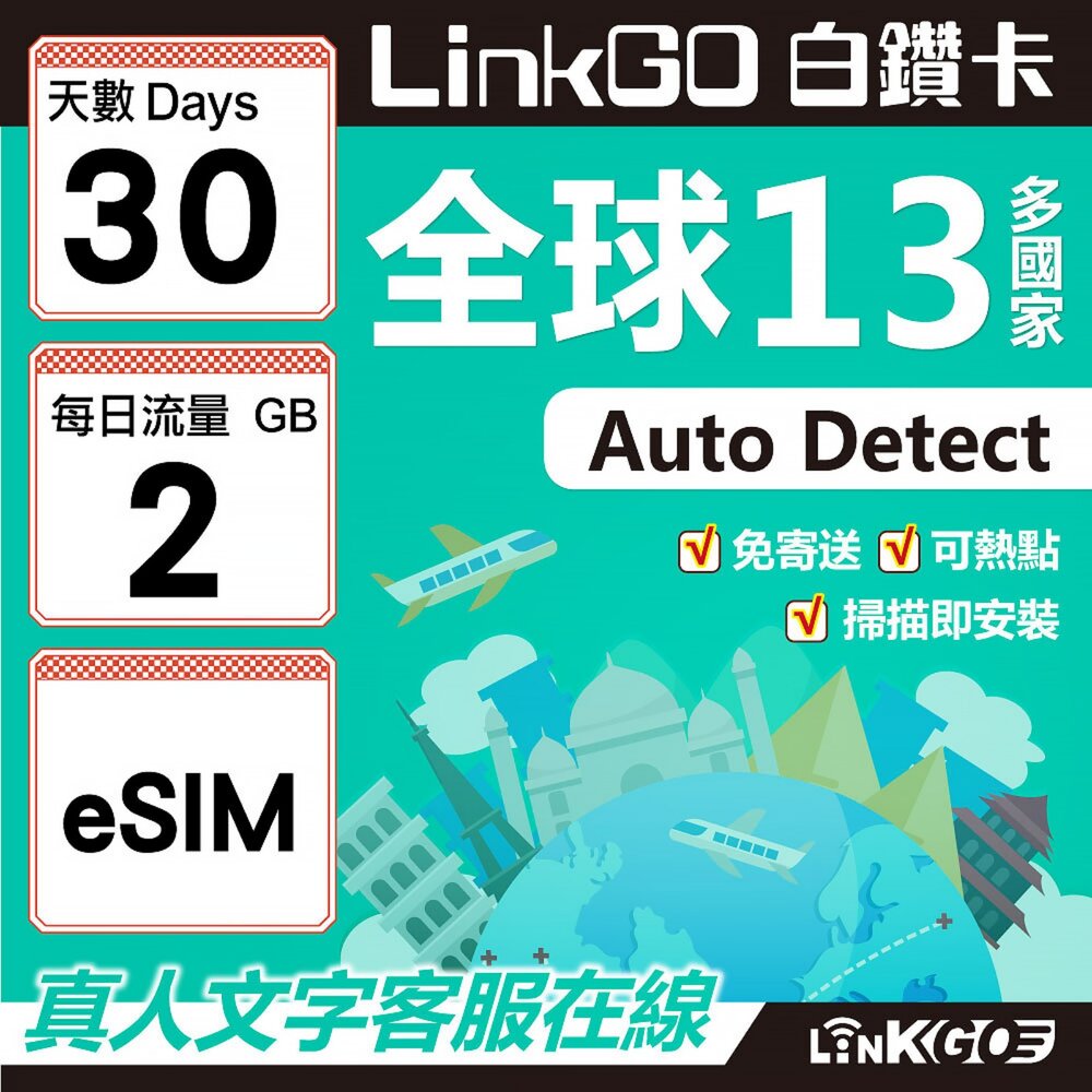 02010030-【LINKGO】白鑽卡 全球13國 eSIM卡 30天上網卡 每日2GB(全球網卡 亞太區 紐西蘭 澳洲 通行無限)