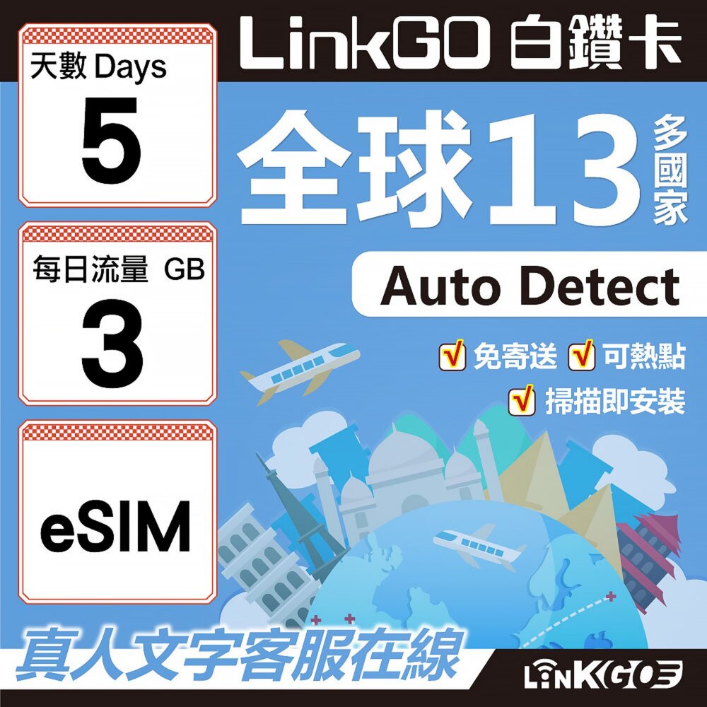 02020005-【LINKGO】白鑽卡 全球13國 eSIM卡 5天上網卡 每日3GB(全球網卡 亞太區 紐西蘭 澳洲 通行無限)