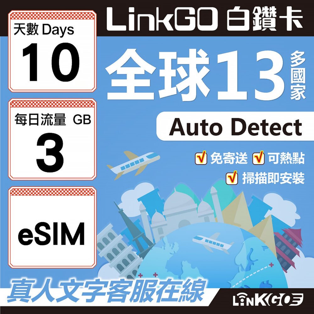 02020010-【LINKGO】白鑽卡 全球13國 eSIM卡 10天上網卡 每日3GB(全球網卡 亞太區 紐西蘭 澳洲 通行無限)
