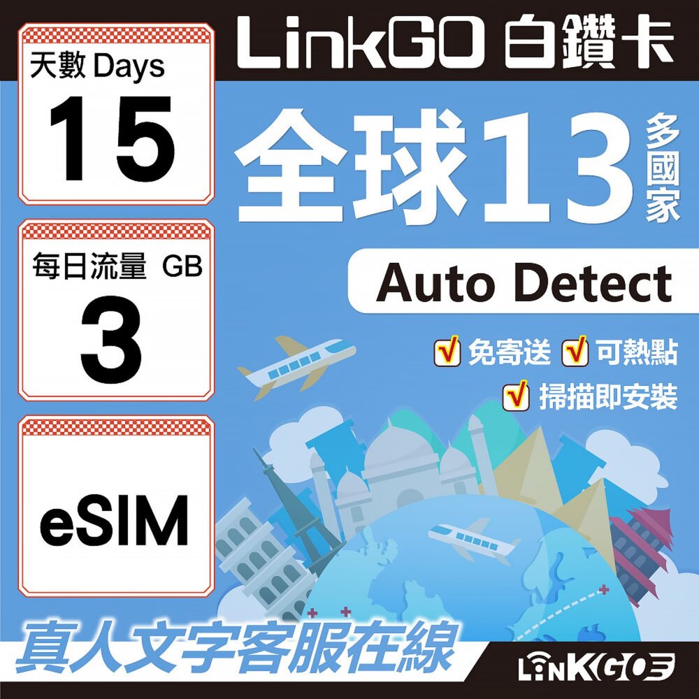 02020015-【LINKGO】白鑽卡 全球13國 eSIM卡 15天上網卡 每日3GB(全球網卡 亞太區 紐西蘭 澳洲 通行無限)
