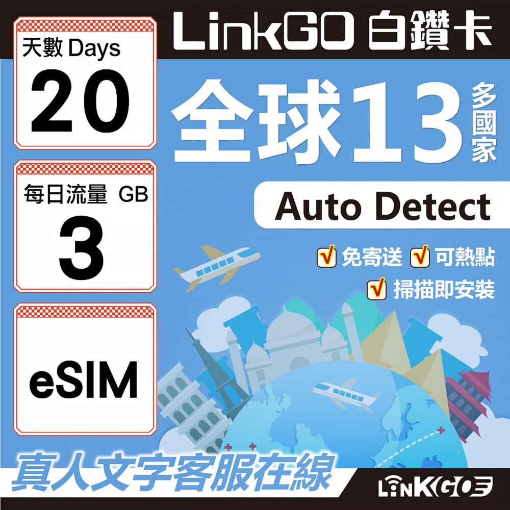 02020020-【LINKGO】白鑽卡 全球13國 eSIM卡 20天上網卡 每日3GB(全球網卡 亞太區 紐西蘭 澳洲 通行無限)