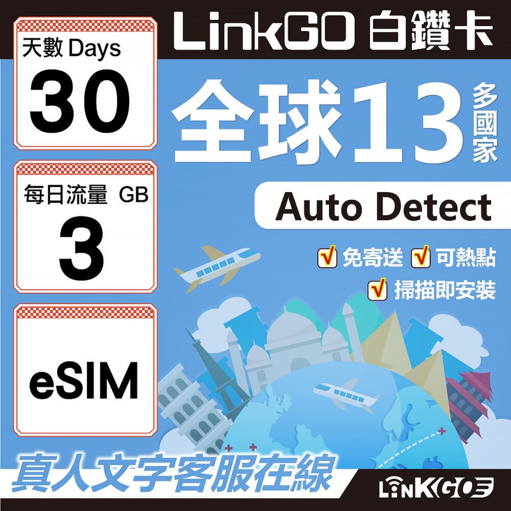02020030-【LINKGO】白鑽卡 全球13國 eSIM卡 30天上網卡 每日3GB(全球網卡 亞太區 紐西蘭 澳洲 通行無限)
