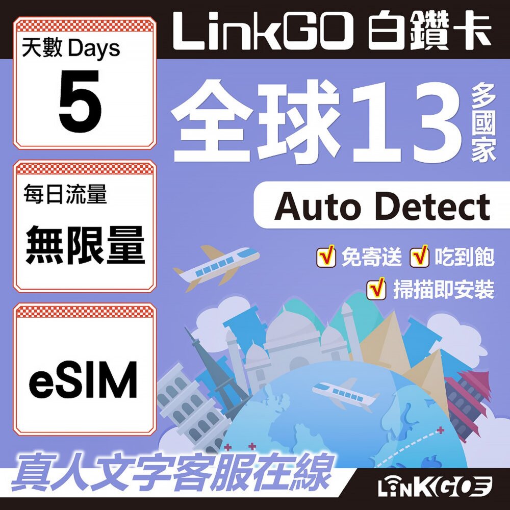 02030005-【LINKGO】白鑽卡 全球13國 eSIM卡 5天上網卡 無限流量吃到飽不降速(全球網卡 亞太區 紐西蘭 澳洲 通行無