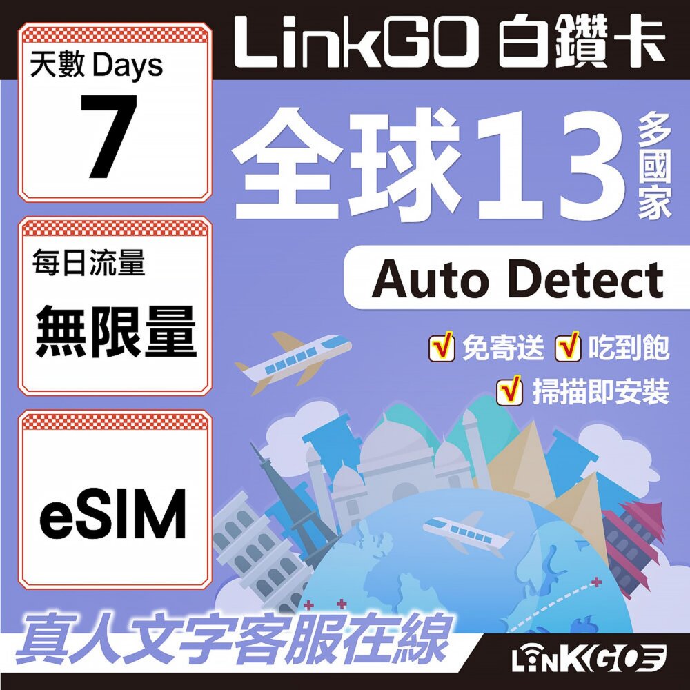 02030007-【LINKGO】白鑽卡 全球13國 eSIM卡 7天上網卡 無限流量吃到飽不降速(全球網卡 亞太區 紐西蘭 澳洲 通行無