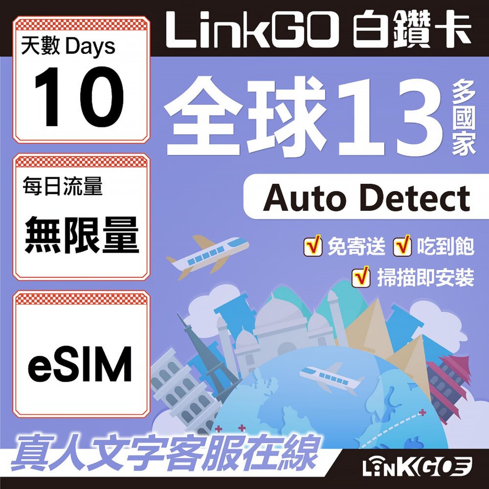 02030010-【LINKGO】白鑽卡 全球13國 eSIM卡 10天上網卡 無限流量吃到飽不降速(全球網卡 亞太區 紐西蘭 澳洲 通行