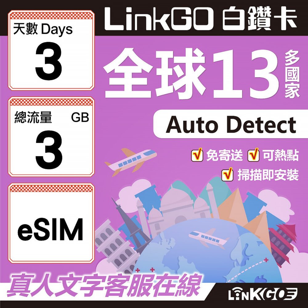02040003-【LINKGO】白鑽卡 全球13國 eSIM卡 3天上網卡 總流量3GB(全球網卡 亞太區 紐西蘭 澳洲 通行無限)