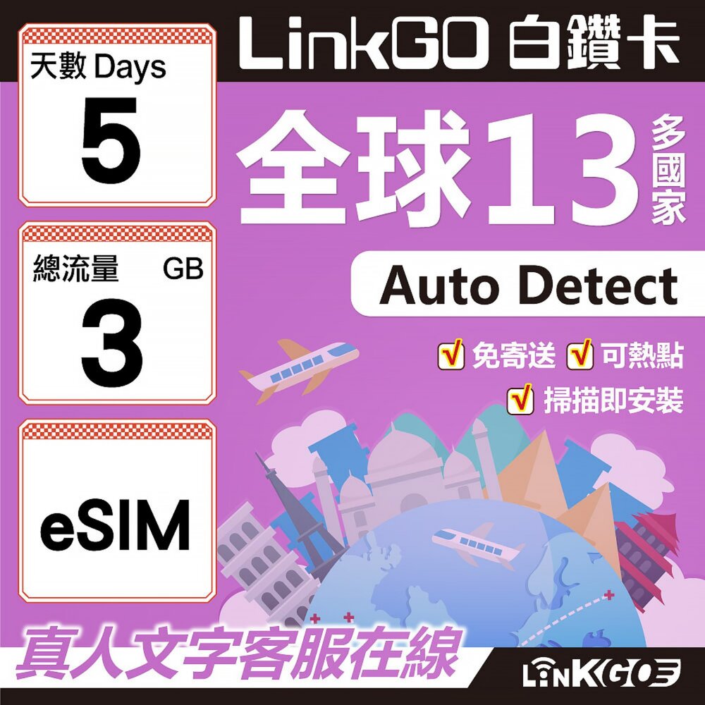 02040005-【LINKGO】白鑽卡 全球13國 eSIM卡 5天上網卡 總流量3GB(全球網卡 亞太區 紐西蘭 澳洲 通行無限)