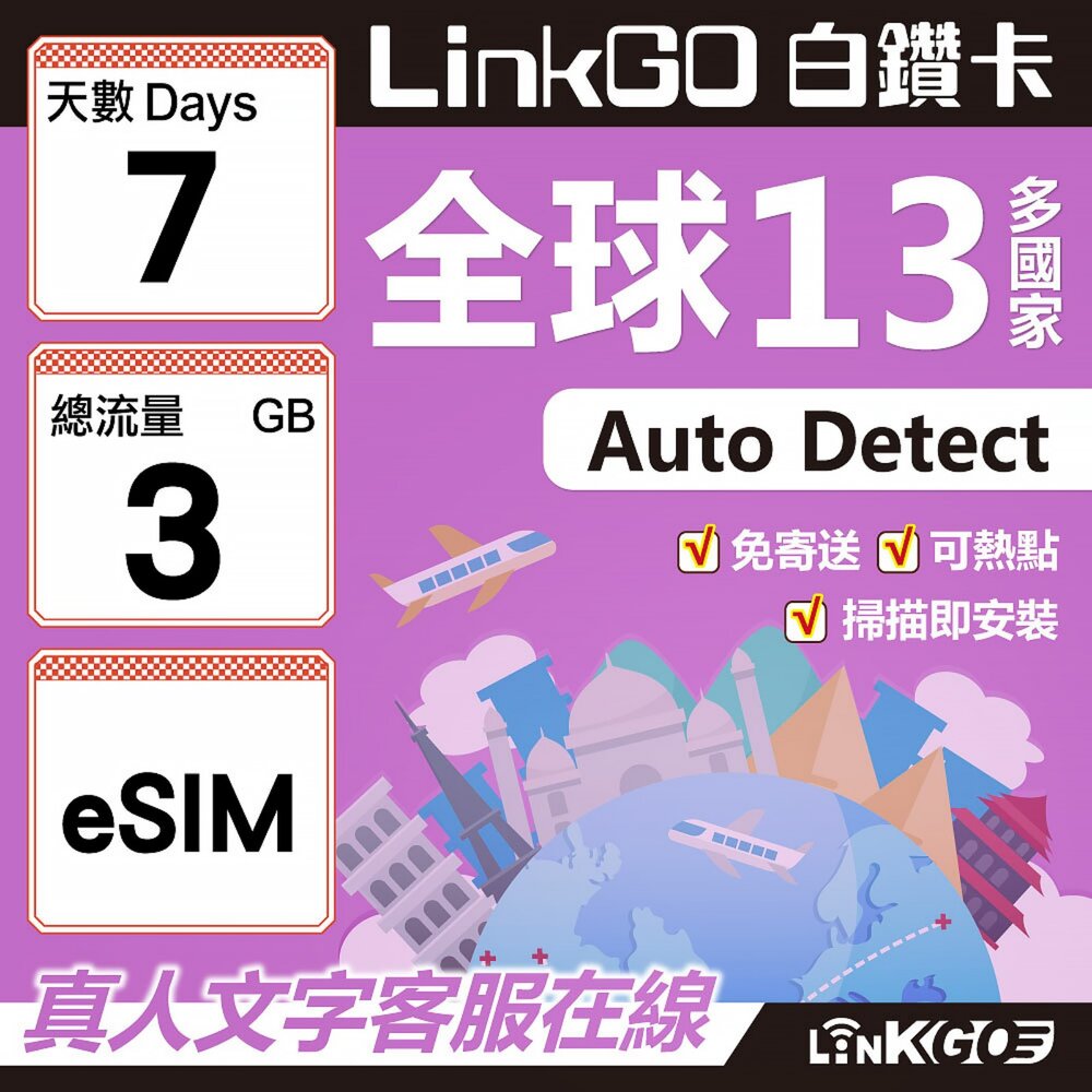 02040007-【LINKGO】白鑽卡 全球13國 eSIM卡 7天上網卡 總流量3GB(全球網卡 亞太區 紐西蘭 澳洲 通行無限)