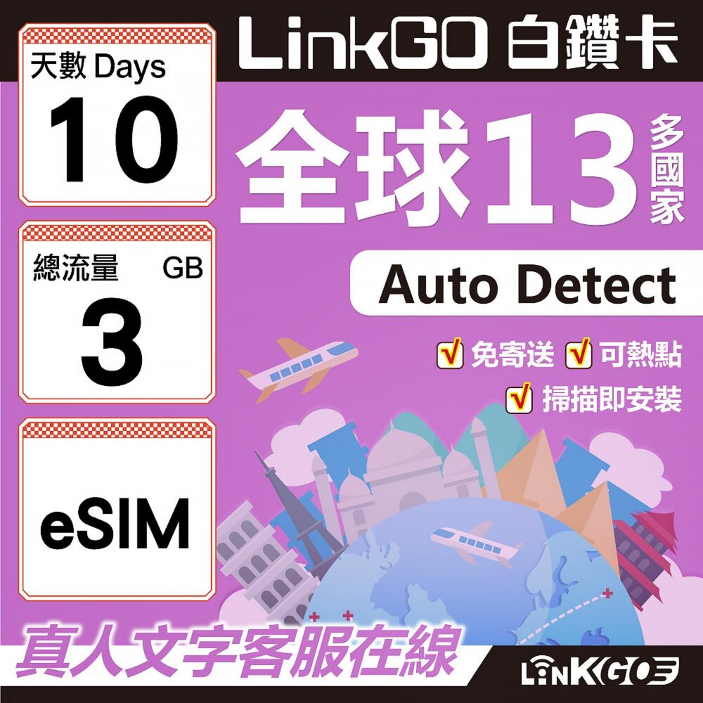 02040010-【LINKGO】白鑽卡 全球13國 eSIM卡 10天上網卡 總流量3GB(全球網卡 亞太區 紐西蘭 澳洲 通行無限)