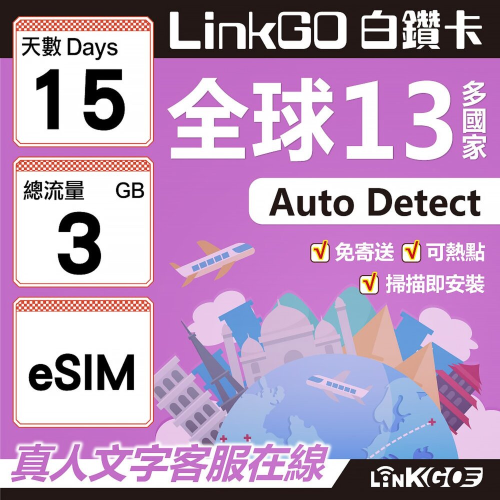 02040015-【LINKGO】白鑽卡 全球13國 eSIM卡 15天上網卡 總流量3GB(全球網卡 亞太區 紐西蘭 澳洲 通行無限)