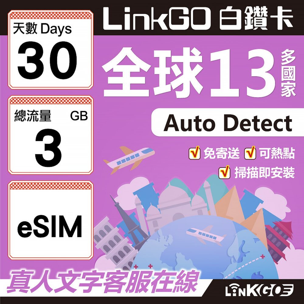 02040030-【LINKGO】白鑽卡 全球13國 eSIM卡 30天上網卡 總流量3GB(全球網卡 亞太區 紐西蘭 澳洲 通行無限)
