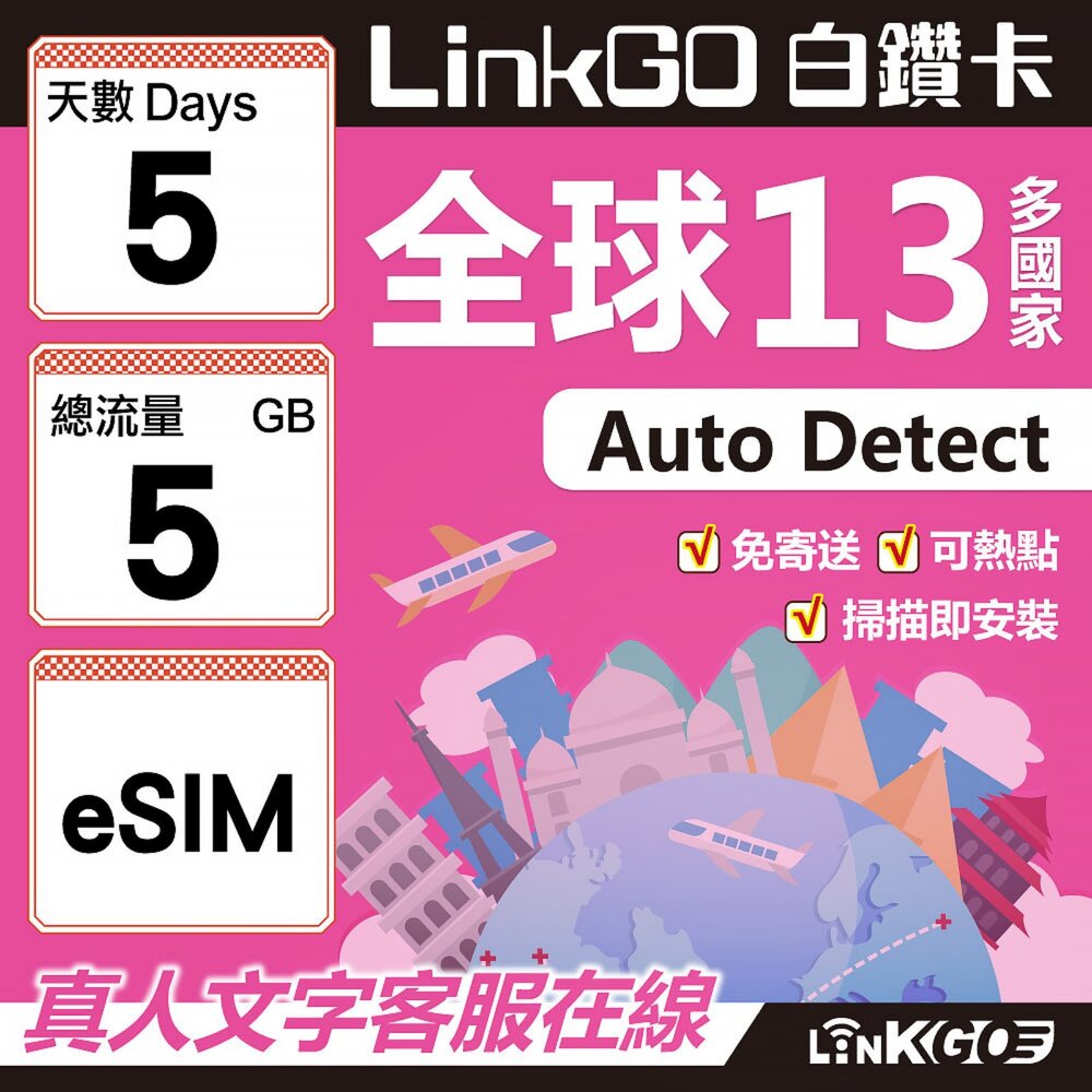 02050005-【LINKGO】白鑽卡 全球13國 eSIM卡 5天上網卡 總流量5GB(全球網卡 亞太區 紐西蘭 澳洲 通行無限)