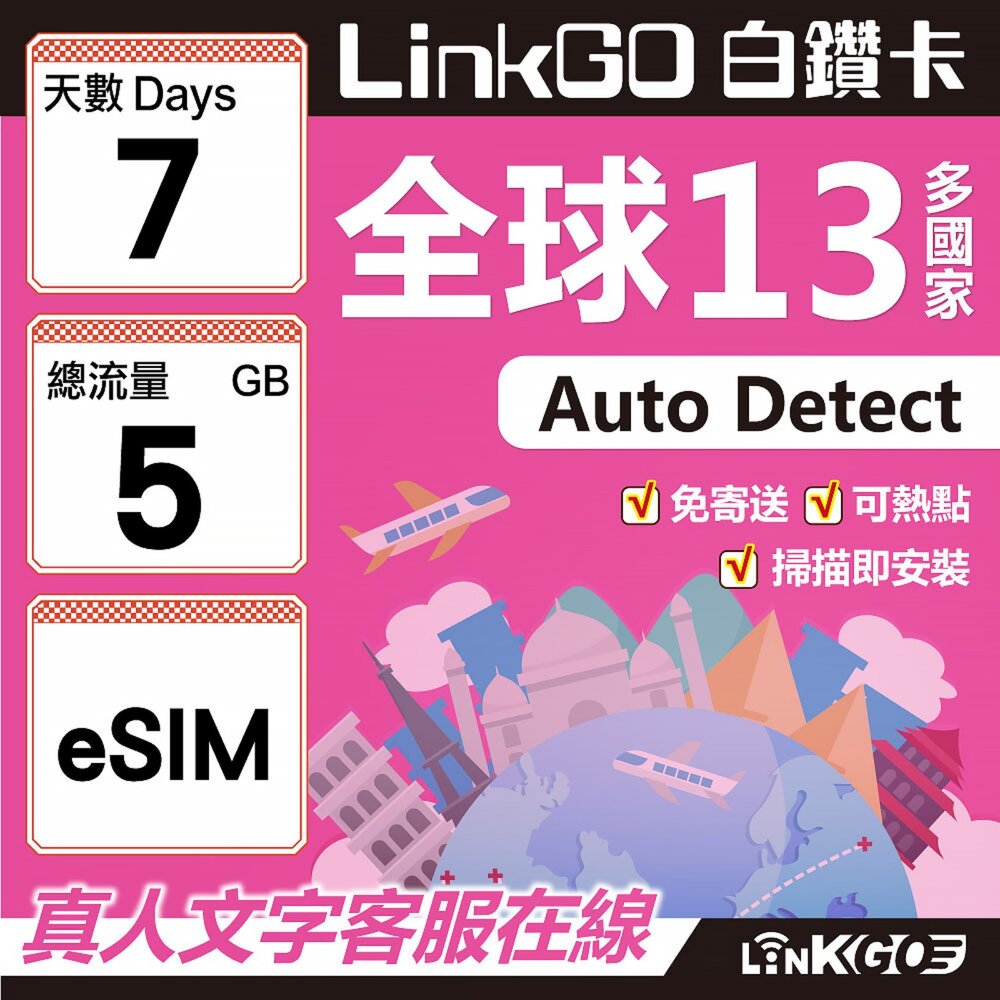 02050007-【LINKGO】白鑽卡 全球13國 eSIM卡 7天上網卡 總流量5GB(全球網卡 亞太區 紐西蘭 澳洲 通行無限)