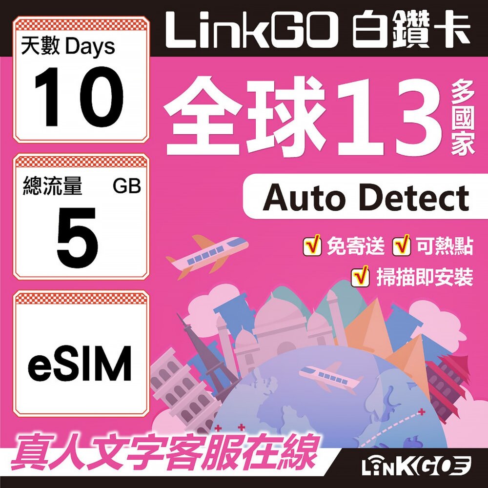 02050010-【LINKGO】白鑽卡 全球13國 eSIM卡 10天上網卡 總流量5GB(全球網卡 亞太區 紐西蘭 澳洲 通行無限)