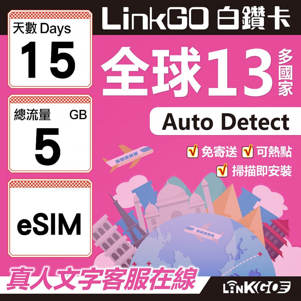 02050015-【LINKGO】白鑽卡 全球13國 eSIM卡 15天上網卡 總流量5GB(全球網卡 亞太區 紐西蘭 澳洲 通行無限)