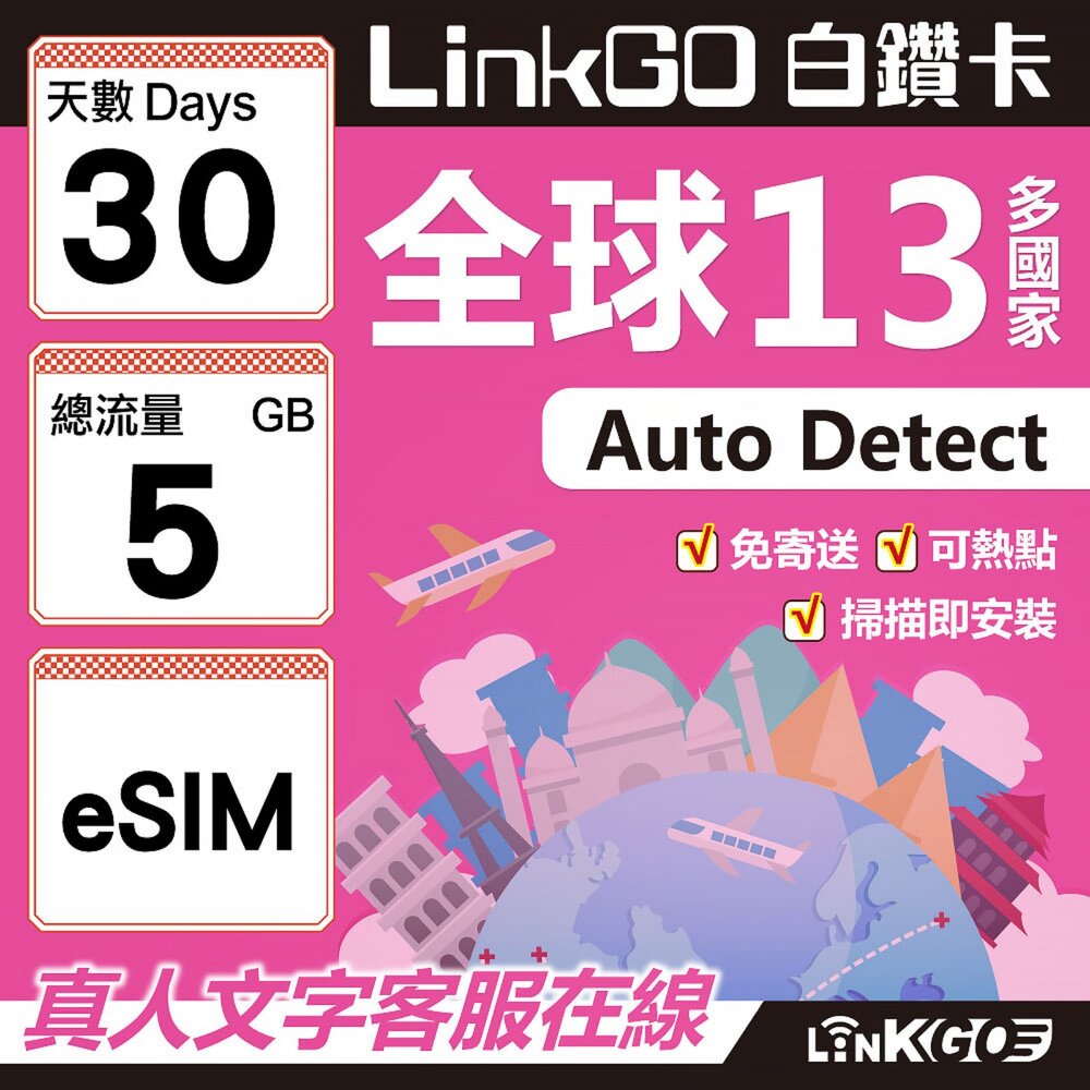 02050030-【LINKGO】白鑽卡 全球13國 eSIM卡 30天上網卡 總流量5GB(全球網卡 亞太區 紐西蘭 澳洲 通行無限)