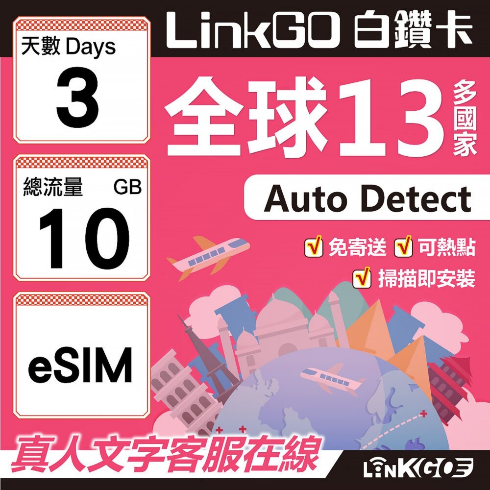 02060003-【LINKGO】白鑽卡 全球13國 eSIM卡 3天上網卡 總流量10GB(全球網卡 亞太區 紐西蘭 澳洲 通行無限)