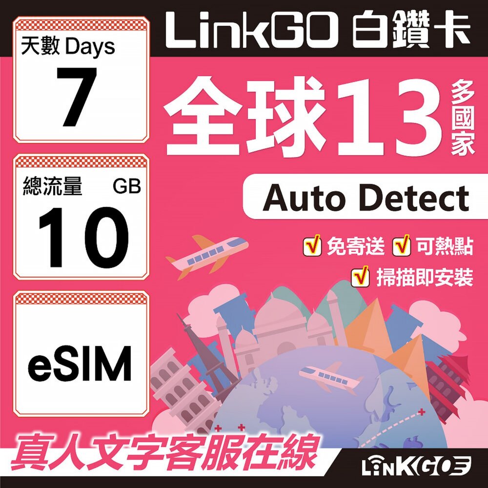 02060007-【LINKGO】白鑽卡 全球13國 eSIM卡 7天上網卡 總流量10GB(全球網卡 亞太區 紐西蘭 澳洲 通行無限)