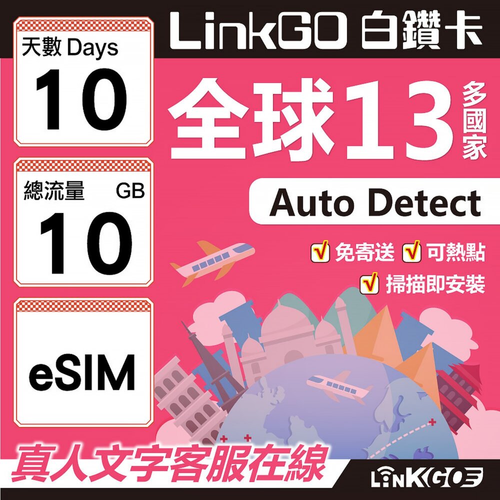 02060010-【LINKGO】白鑽卡 全球13國 eSIM卡 10天上網卡 總流量10GB(全球網卡 亞太區 紐西蘭 澳洲 通行無限)