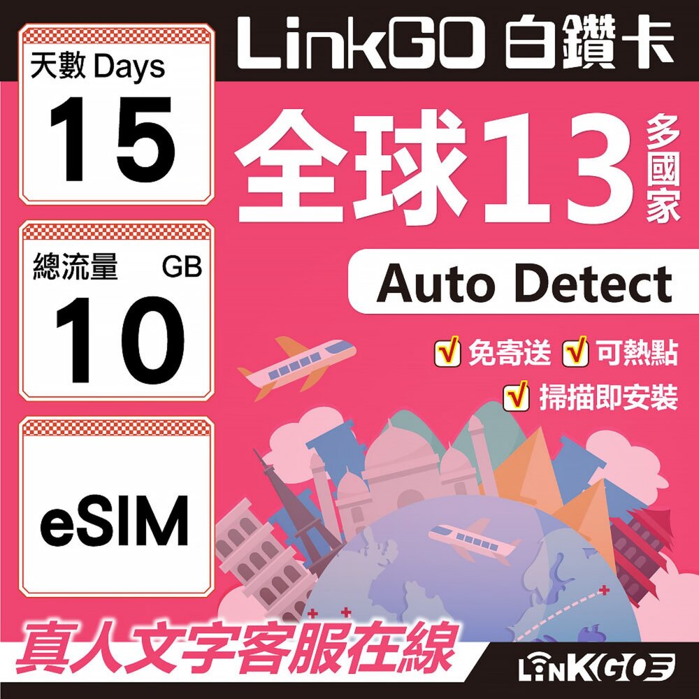 02060015-【LINKGO】白鑽卡 全球13國 eSIM卡 15天上網卡 總流量10GB(全球網卡 亞太區 紐西蘭 澳洲 通行無限)