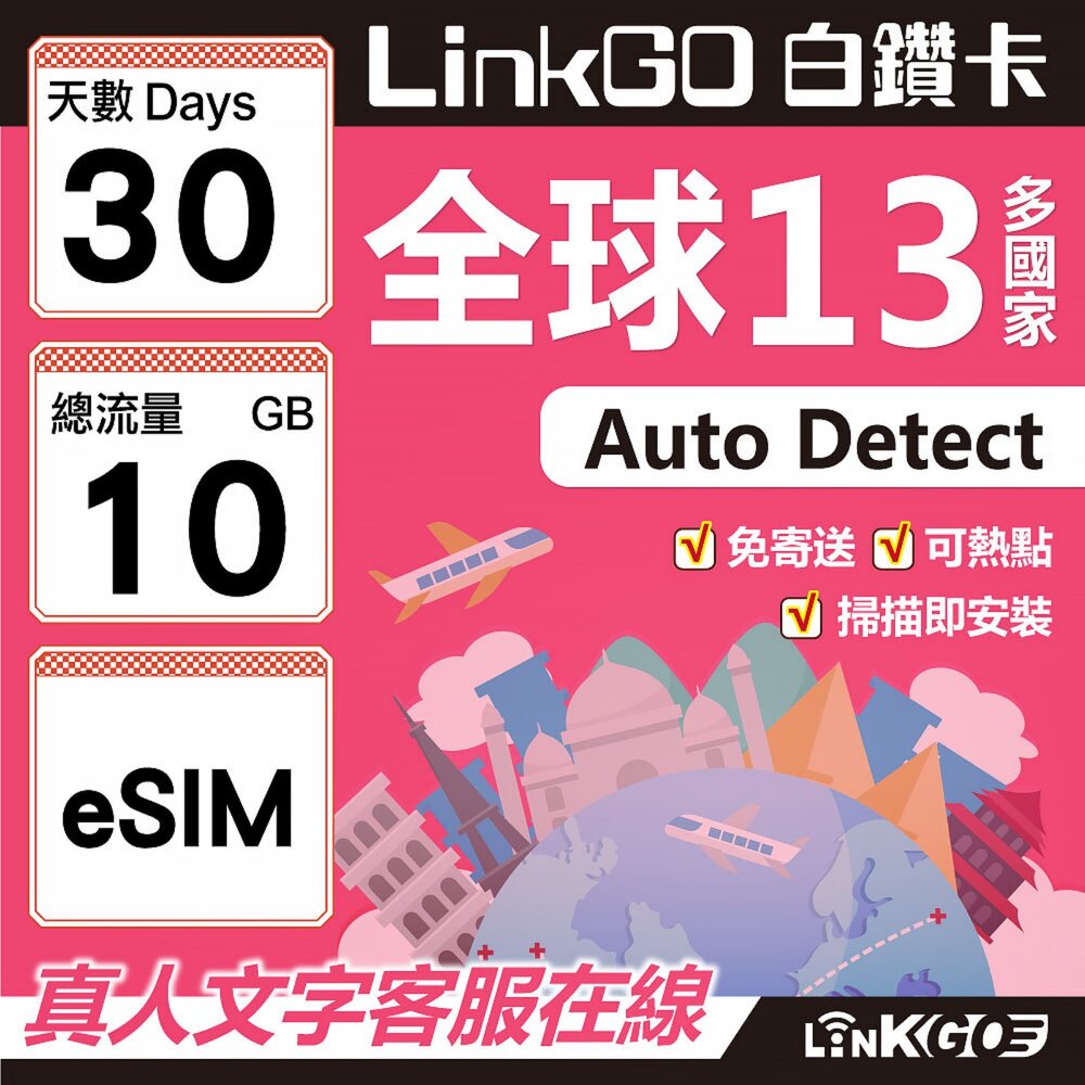 02060030-【LINKGO】白鑽卡 全球13國 eSIM卡 30天上網卡 總流量10GB(全球網卡 亞太區 紐西蘭 澳洲 通行無限)