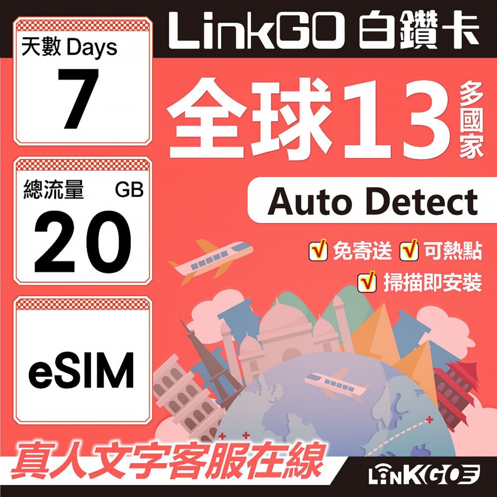 02070007-【LINKGO】白鑽卡 全球13國 eSIM卡 7天上網卡 總流量20GB(全球網卡 亞太區 紐西蘭 澳洲 通行無限)