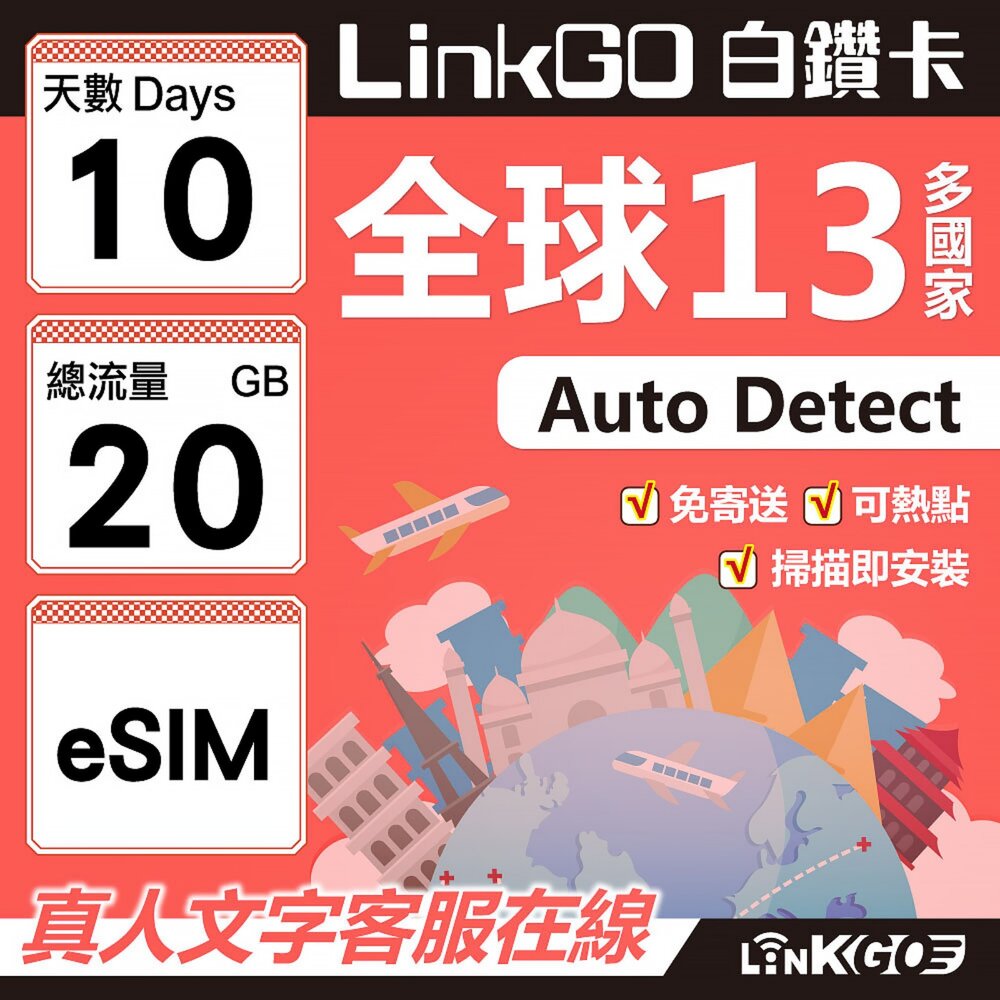 02070010-【LINKGO】白鑽卡 全球13國 eSIM卡 10天上網卡 總流量20GB(全球網卡 亞太區 紐西蘭 澳洲 通行無限)