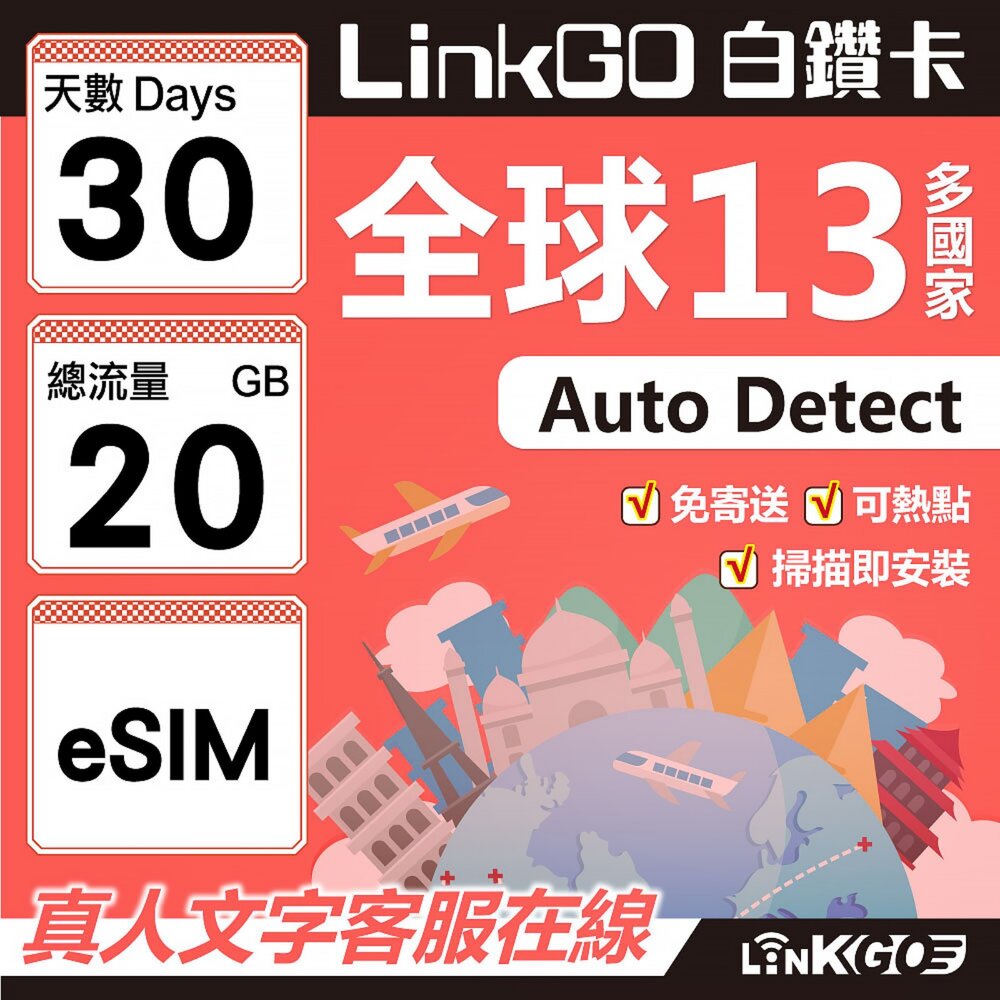 02070030-【LINKGO】白鑽卡 全球13國 eSIM卡 30天上網卡 總流量20GB(全球網卡 亞太區 紐西蘭 澳洲 通行無限)