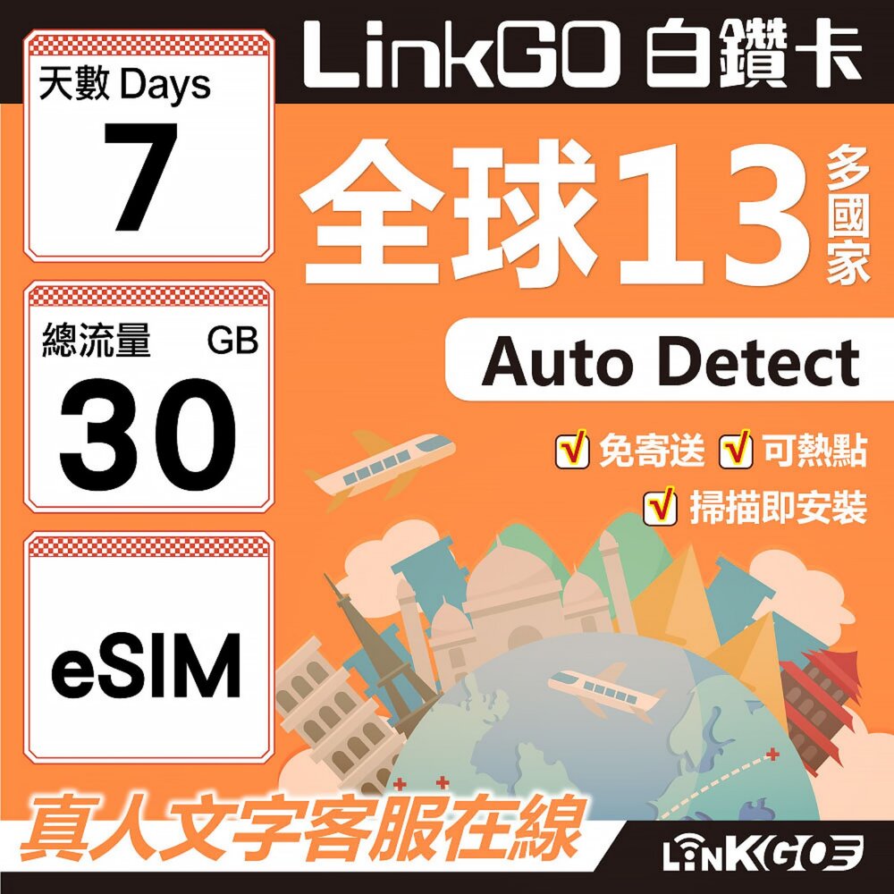 02080007-【LINKGO】白鑽卡 全球13國 eSIM卡 7天上網卡 總流量30GB(全球網卡 亞太區 紐西蘭 澳洲 通行無限)