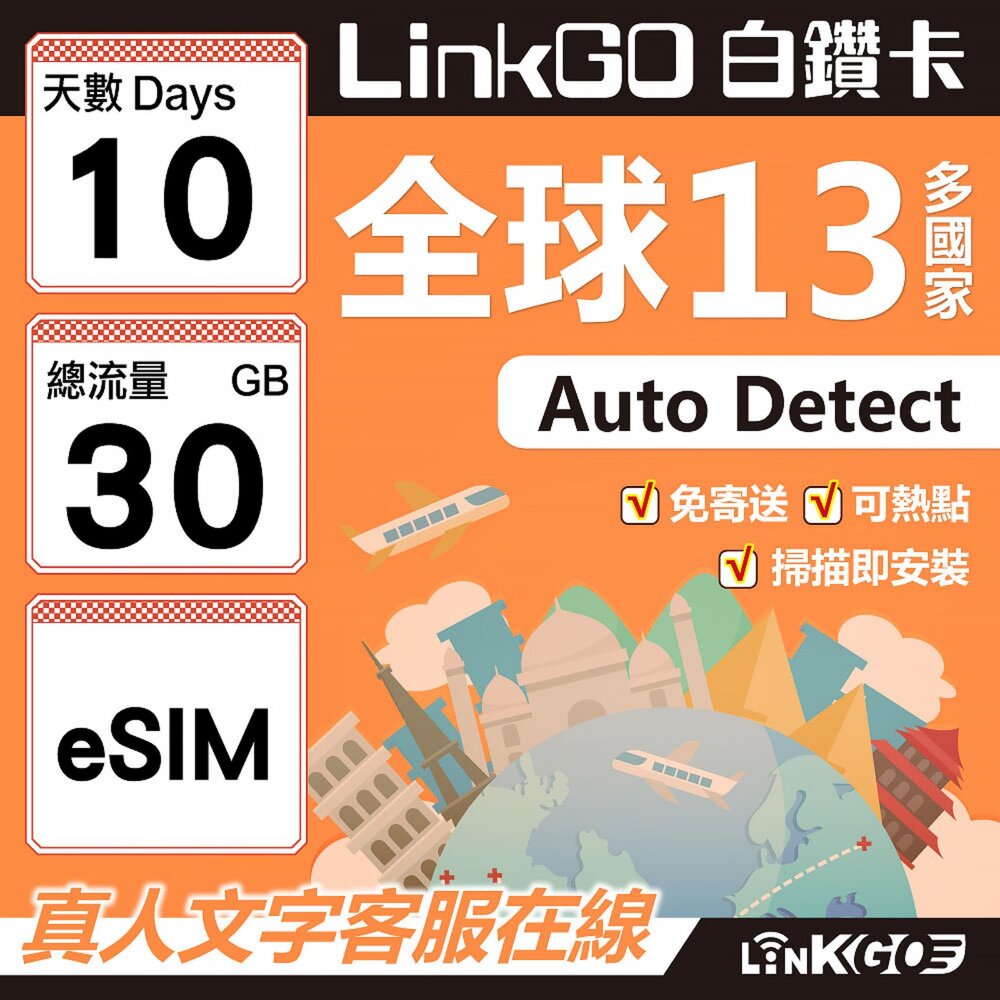 02080010-【LINKGO】白鑽卡 全球13國 eSIM卡 10天上網卡 總流量30GB(全球網卡 亞太區 紐西蘭 澳洲 通行無限)