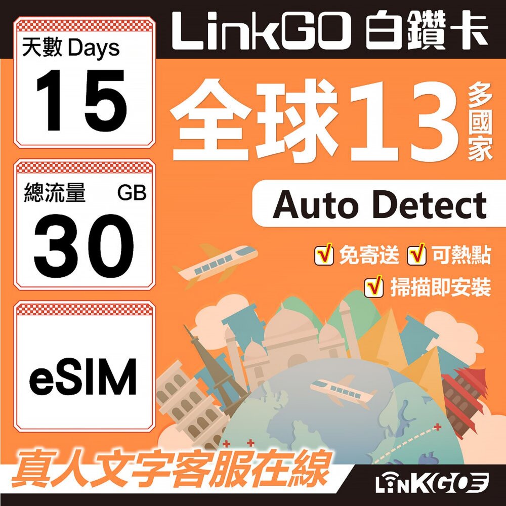 02080015-【LINKGO】白鑽卡 全球13國 eSIM卡 15天上網卡 總流量30GB(全球網卡 亞太區 紐西蘭 澳洲 通行無限)