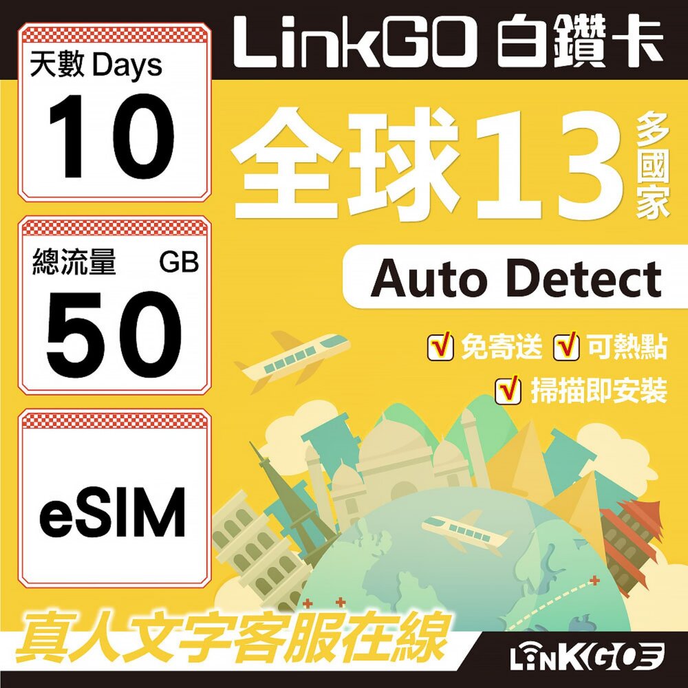 02090010-【LINKGO】白鑽卡 全球13國 eSIM卡 10天上網卡 總流量50GB(全球網卡 亞太區 紐西蘭 澳洲 通行無限)