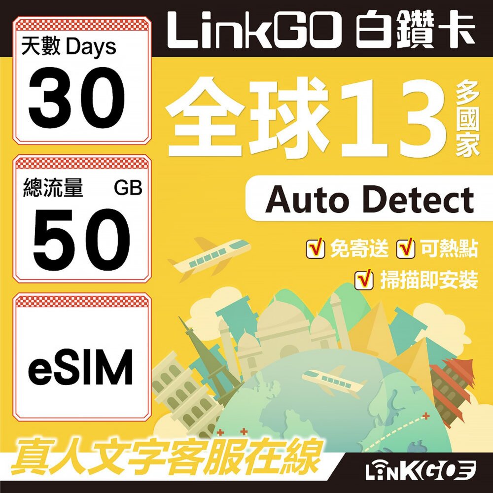 02090030-【LINKGO】白鑽卡 全球13國 eSIM卡 30天上網卡 總流量50GB(全球網卡 亞太區 紐西蘭 澳洲 通行無限)